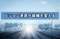 ビジョン浸透が組織を変える