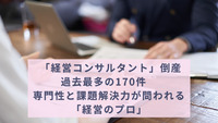 「経営コンサルタント」倒産 過去最多の170件　専門性と課題解決力が問われる「経営のプロ」