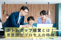 ボトムアップ経営とは？意思決定プロセスの特徴