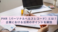 PHR（パーソナルヘルスレコード）とは？企業における活用のポイントを解説