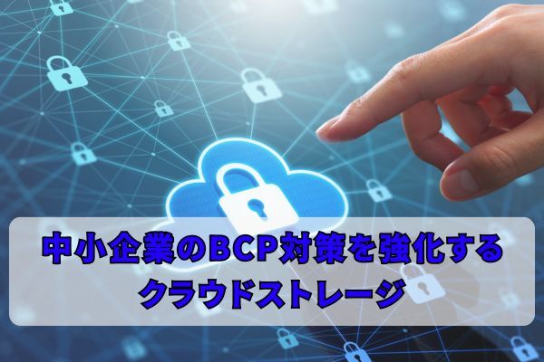 中小企業のBCP対策を強化するクラウドストレージ