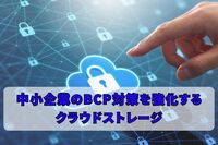 中小企業のBCP対策を強化するクラウドストレージ