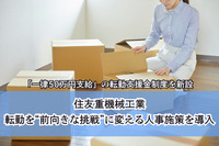 「一律50万円支給」の転勤支援金制度を新設。住友重機械工業、転勤を“前向きな挑戦”に変える人事施策を導入