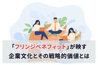 「フリンジベネフィット」が映す企業文化とその戦略的価値とは