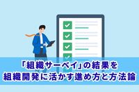 「組織サーベイ」の結果を組織開発に活かす進め方と方法論