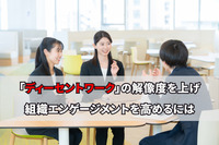 「ディーセントワーク」の解像度を上げ、組織エンゲージメントを高めるには