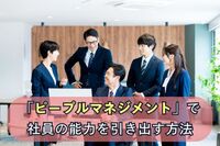 「ピープルマネジメント」で社員の能力を引き出す方法