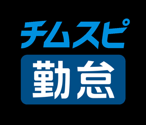 株式会社チームスピリット