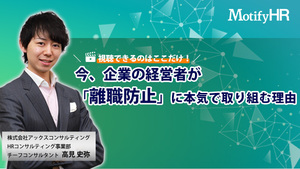 今、企業の経営者が「離職防止」に本気で取り組む理由