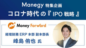 目指せフルリモート経理！コロナ禍でのIPO達成に向けたシステムとの向き合い方