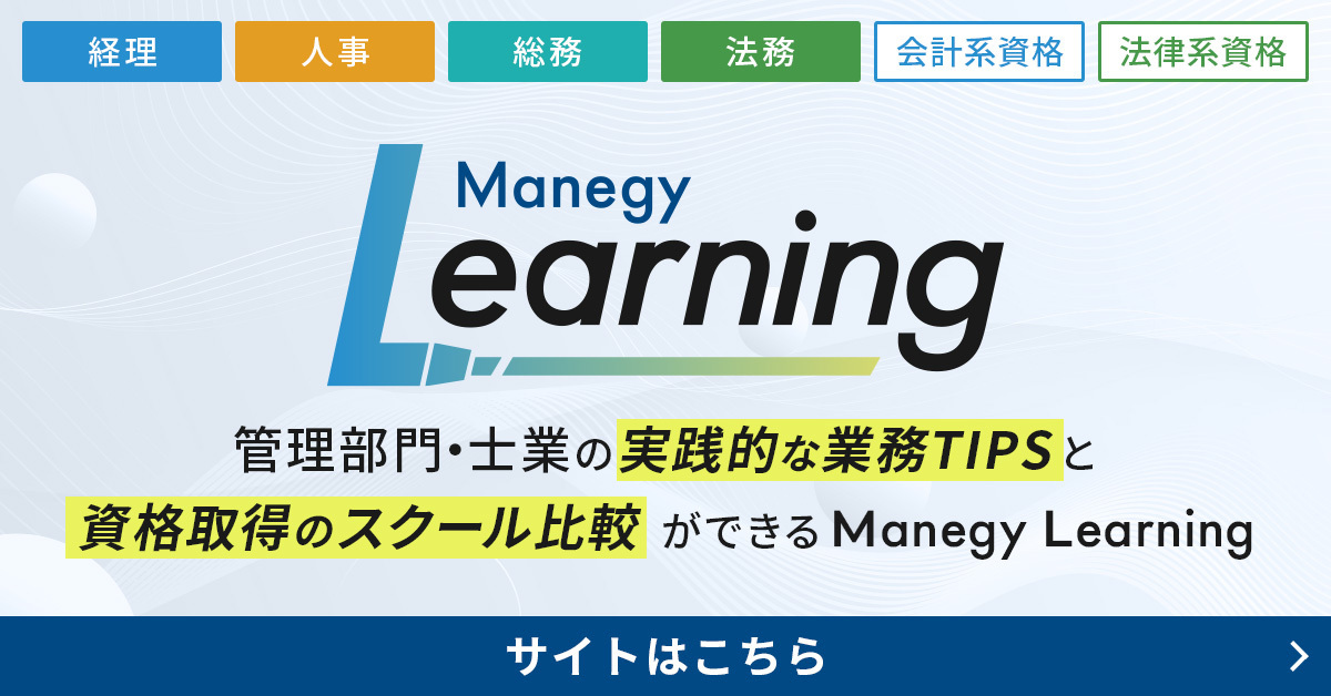Manegy Learning｜管理部門・士業の資格情報と実務に役立つ学習サイト