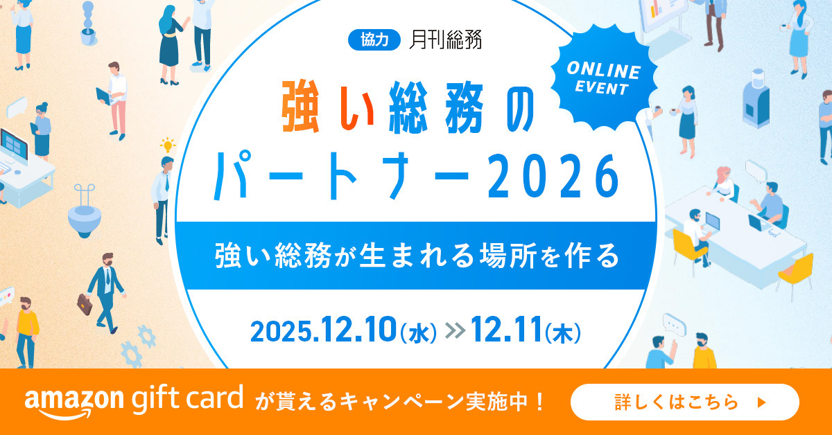 強い総務のパートナー2026 ｜ 「戦略総務への変革」強い会社は強い総務から 自社に必要なパートナー企業を探せる特集です