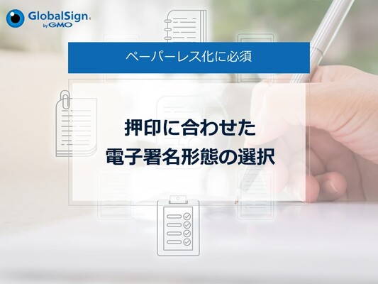 押印に合わせた電子署名形態の選択