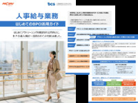 はじめての人事給与ＢＰＯ（アウトソーシング）活用ガイド