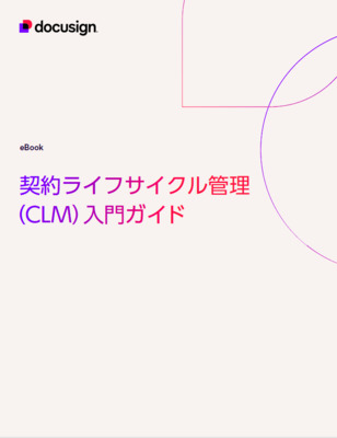 法務部の負担を軽減！「契約ライフサイクル管理システム（CLM）」のキホンを徹底解説